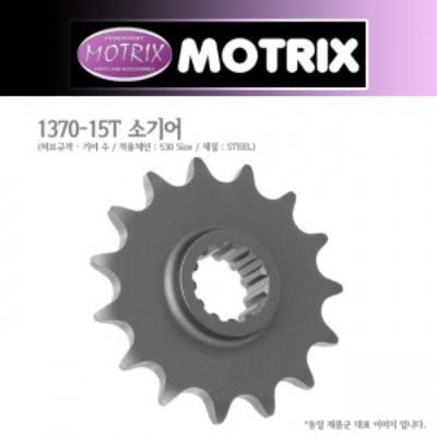 MOTRIX 모트릭스 소기어 1370-15