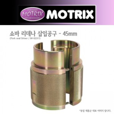 MOTRIX 모트릭스 프론트 포크 쇼바 리데나 삽입공구 45mm 84-02311