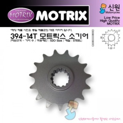 MOTRIX 모트릭스 소기어 394-14