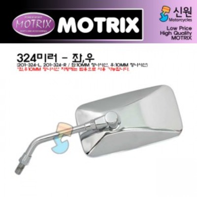 MOTRIX 모트릭스 아메리칸 공용 백미러/거울(정품대용) 201-324