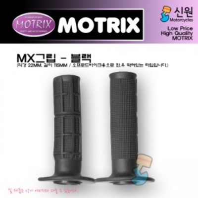 MOTRIX 모트릭스 오프로드바이크 범용 7/8인치(22mm) 핸들 범용 MX그립(블랙) 42-80002