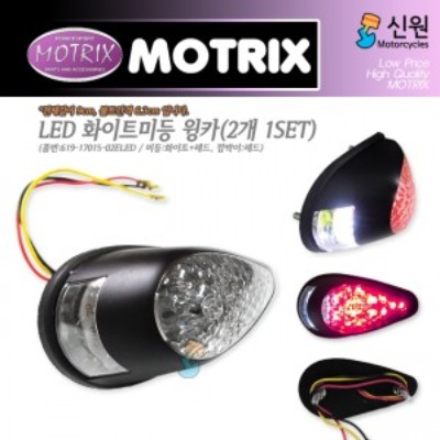 MOTRIX 모트릭스 LED 화이트미등 윙카 (2개 1세트) 619-17015-02ELED