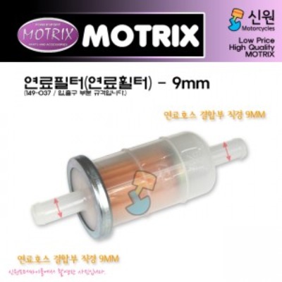 MOTRIX 모트릭스 야마하 범용 연료필터(연료라인 9mm) 149-037
