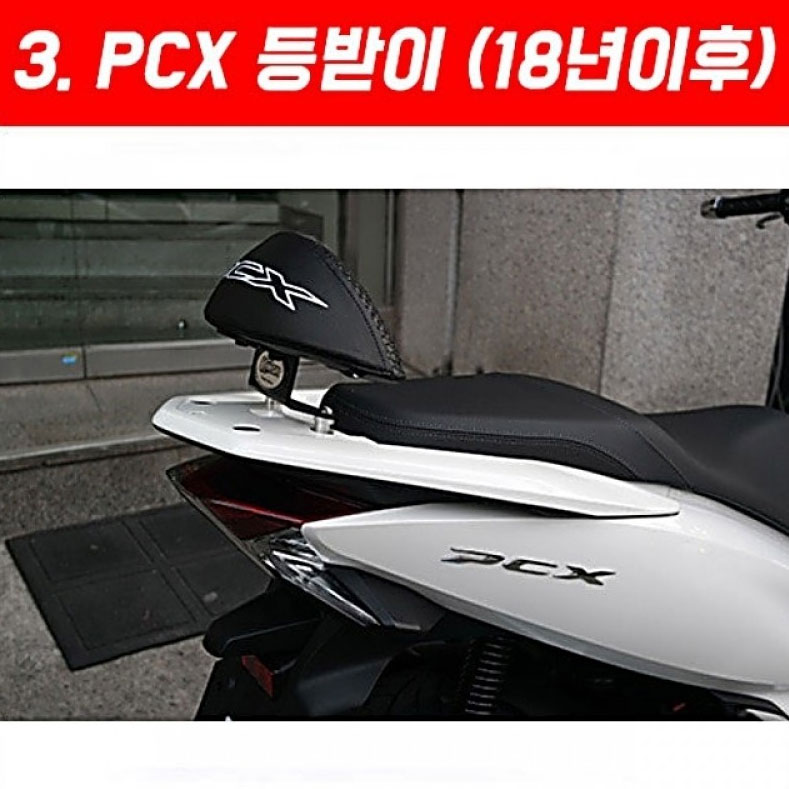 MSR PCX 2018~ 텐덤 등받이 동승자 스쿠터 오토바이