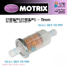 MOTRIX 모트릭스 혼다 외 연료라인11MM 범용 연료필터(11MM) 149-036