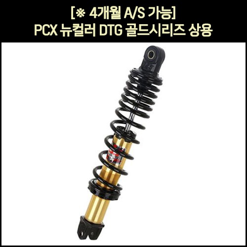 YSS DTG PCX 쇼바 DTG골드 18-21년식 상용 오토바이