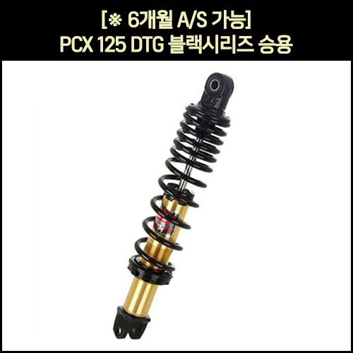 YSS DTG PCX 쇼바 DTG골드 18-21년식 승용 오토바이