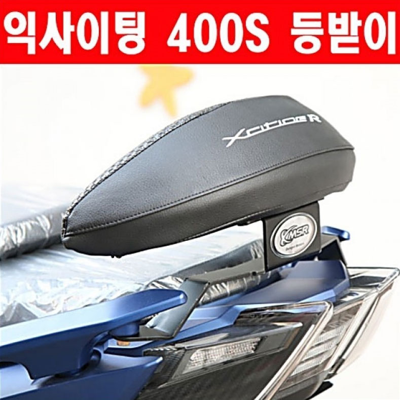 MSR 킴코 익사이팅 400s 2019~ 텐덤 등받이 동승자