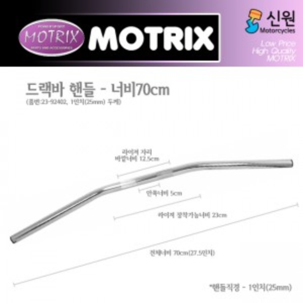 MOTRIX 모트릭스 1인치(25mm) 드랙바 핸들 (70cm) 23-92402