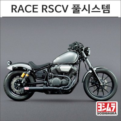 [요시무라]야마하 BOLT RACE RSCV 풀시스템 머플러