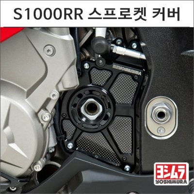 [요시무라]BMW S1000RR 소기어 커버