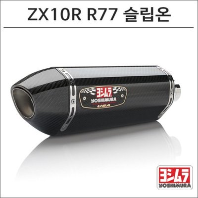 [요시무라]11-15 ZX-10R R-77 카본 슬립온 머플러