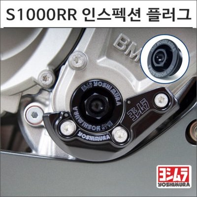 [요시무라]BMW S1000RR 인스펙션 플러그