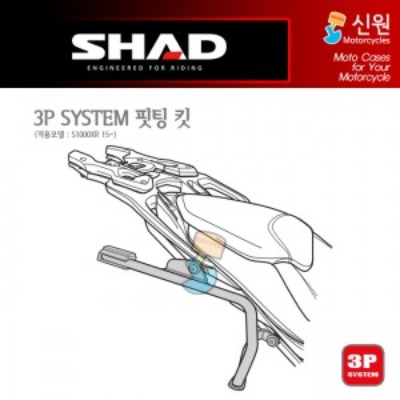 SHAD(샤드) 3P SYSTEM 사이드케이스(SH36/SH35) 핏팅 킷 S1000XR &#039;15~&#039;19 W0SX15IF