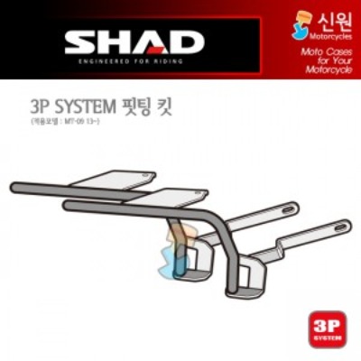 SHAD(샤드) 3P SYSTEM 사이드케이스(SH36/SH35) 핏팅 킷 MT-09 &#039;13~&#039;16 Y0MT93IF