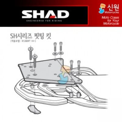 SHAD(샤드) 탑케이스 핏팅 킷 R1200RT &#039;14~&#039;18 / R1250RT &#039;19~21 W0RT14ST