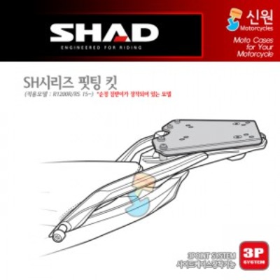 SHAD(샤드) 탑케이스 핏팅 킷 R1200R/RS &#039;15~18, R1250R/RS &#039;19~22 (순정 짐받이 장착모델) W0RS15ST