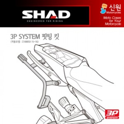 SHAD(샤드) 3P SYSTEM 사이드케이스(SH36/SH35/SH23) 핏팅 킷 Z1000SX &#039;15~&#039;16 K0ZS16IF