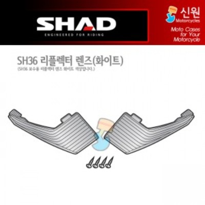SHAD 샤드 사이드케이스 보수용 리플렉터 렌즈 (화이트) SH36 D1B361CAR