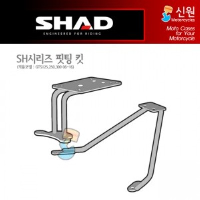SHAD(샤드) 탑케이스 핏팅 킷 GTS125/250/300(보이져) &#039;06~&#039;17 S0GT25ST