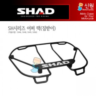 SHAD(샤드) 탑케이스 SH시리즈 어퍼 랙 UPPER RACK(짐받이) D0PS00