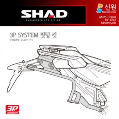 SHAD(샤드) 3P SYSTEM 사이드케이스(SH36/SH35/SH23) 핏팅 킷 X-ADV &#039;17~&#039;20 H0XD77IF