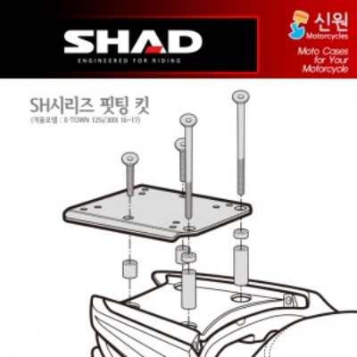 SHAD(샤드) 탑케이스 핏팅 킷 X-TOWN 125i/300i &#039;16~21 K0GD16ST