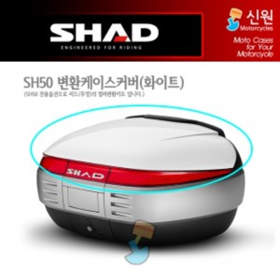 SHAD 샤드 탑케이스 변환 케이스 커버 SH50 (화이트) D1B50E08