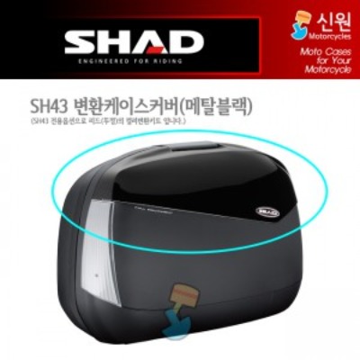 SHAD 샤드 사이드케이스 변환 케이스 커버 SH43 (메탈 블랙) D1B43E21