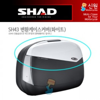 SHAD 샤드 사이드케이스 변환 케이스 커버 SH43 (화이트) D1B43E08