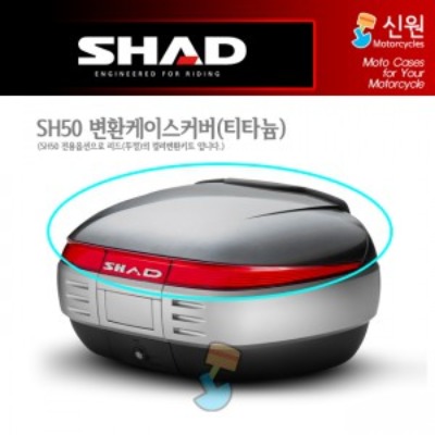 SHAD 샤드 탑케이스 변환 케이스 커버 SH50 (티타늄) D1B50E07