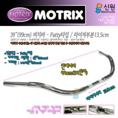 MOTRIX 모트릭스 할리 차량 범용 39인치(99cm) Fatty 비치바 핸들 (라이져부분13.5cm) 23-10050