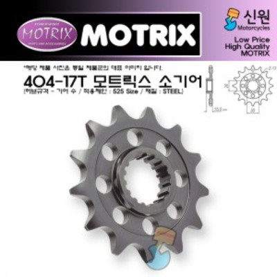 MOTRIX 모트릭스 소기어 404-17