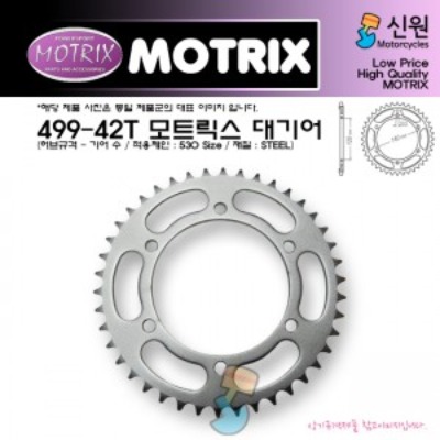 MOTRIX 모트릭스 대기어 499-42