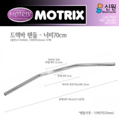 MOTRIX 모트릭스 7/8인치(22mm) 드랙바 핸들 (70cm) 23-92402A