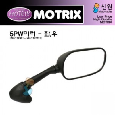 MOTRIX 모트릭스 야마하 백미러/거울(정품대용) 좌/우 별도판매 207-5PW-L/207-5PW-R