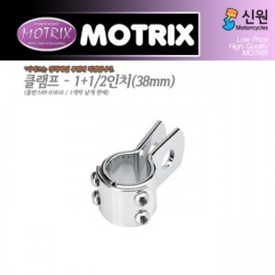 MOTRIX 모트릭스  1+1/2인치(38mm) 범용 클램프(반도) 개당판매 549-01810