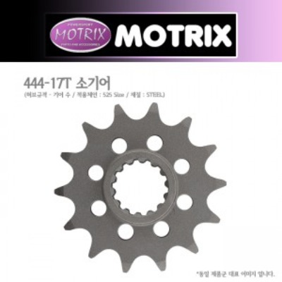 MOTRIX 모트릭스 소기어 444-17