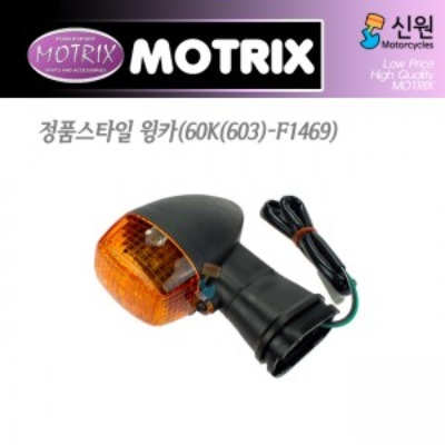 MOTRIX 모트릭스 가와사키 정품스타일 윙카 60K(603)-F1469