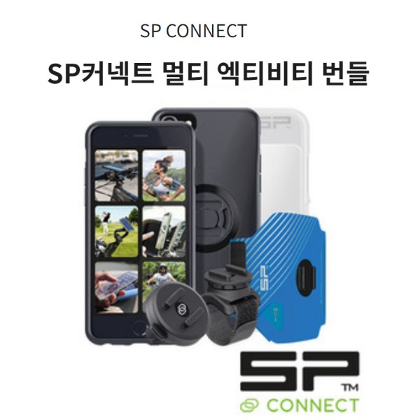 SP CONNECT SP커넥트 멀티 엑티비티 번들 모음