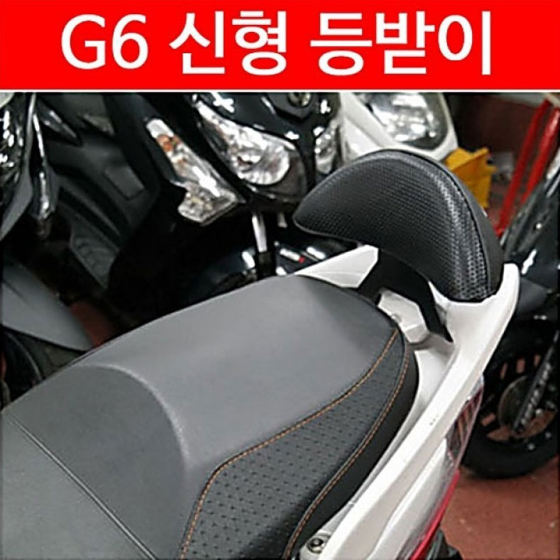 MSR 킴코 G6 125 텐덤 등받이 동승자 오토바이 스쿠터