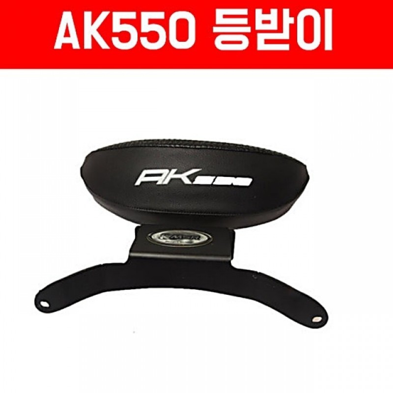 MSR 킴코 AK 550 텐덤 등받이 동승자 오토바이 스쿠터