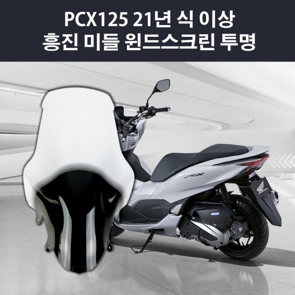 흥진 PCX 21~ 윈드스크린 국내생산