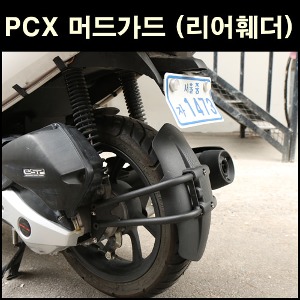 MSR PCX 18~20 머드가드 리어훼더 오토바이 타이어 흙받이