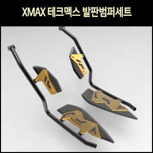 MSR XMAX 엑스맥스 23~ DX 테크맥스 발판 범퍼 세트 오토바이 가드