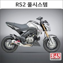 [요시무라]가와사키 Z-125 RS2 풀시스템 머플러