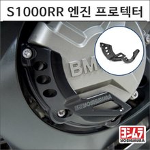 [요시무라]BMW S1000RR/HP4 엔진 프로텍터