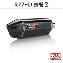 [요시무라]스즈키 GSXR-1000 R77D 슬립온 머플러