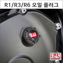 [요시무라]야마하 YZF-R1/R3/R6 오일 플러그 워크스에디션