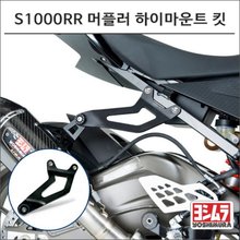 [요시무라]BMW S1000RR 머플러 하이마운트 킷